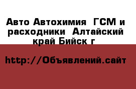 Авто Автохимия, ГСМ и расходники. Алтайский край,Бийск г.